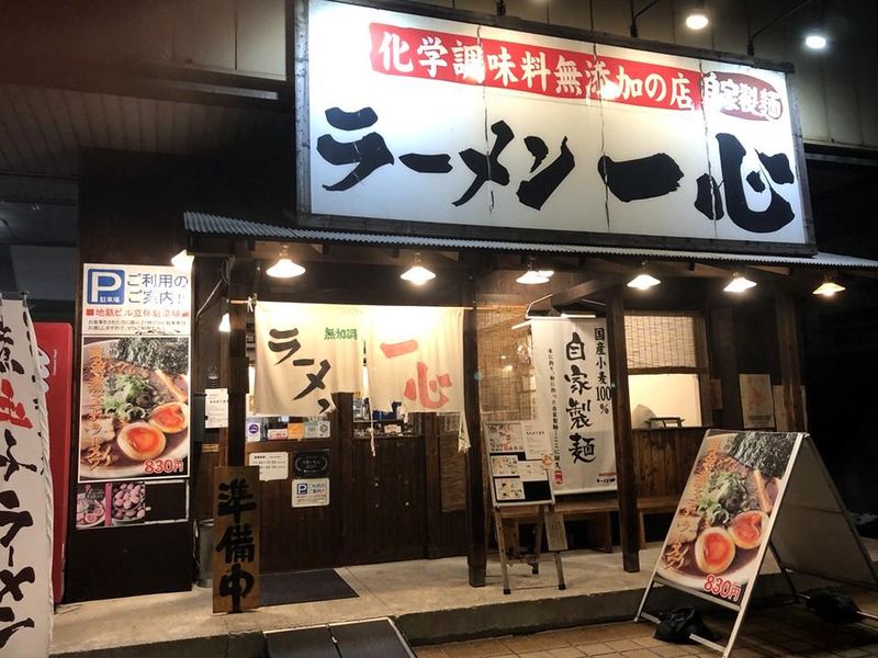 ラーメン一心　本店のアルバイト・バイト求人情報-04