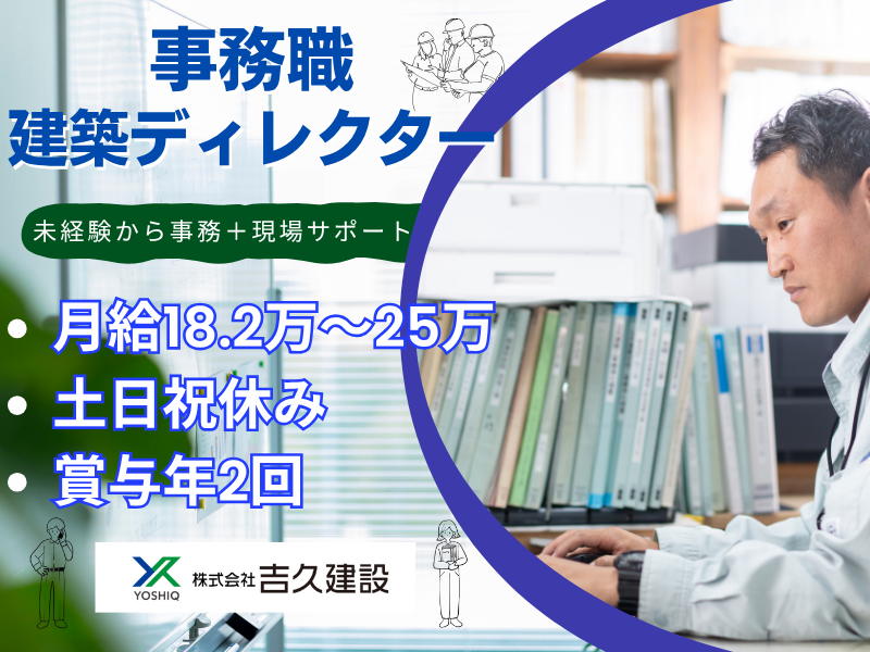 株式会社吉久建設-0001の求人・転職情報