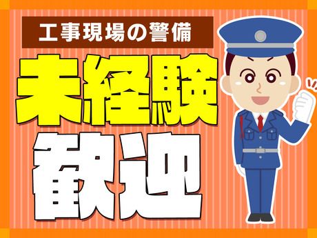 サンエス警備保障株式会社の求人・転職情報
