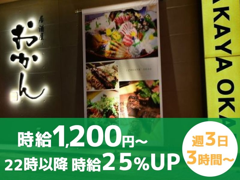 居酒屋おかんのアルバイト・バイト求人情報-07