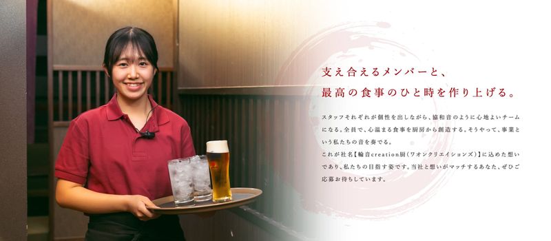 有限会社輪音creation厨の求人・転職情報