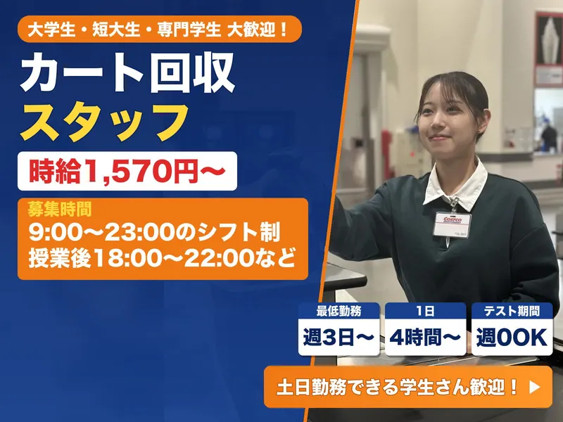 コストコホールセールジャパン株式会社　コストコ つくば倉庫店[001]のアルバイト・バイト求人情報