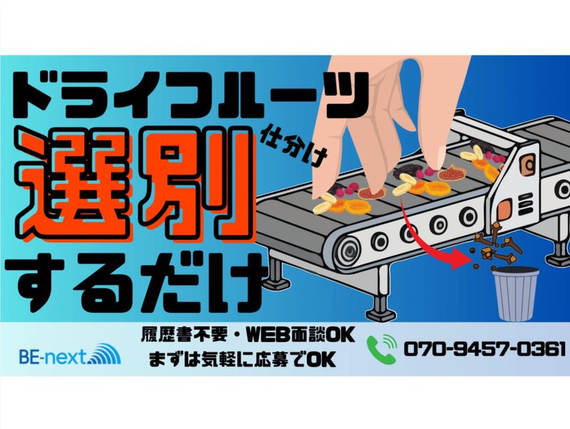 株式会社BE‐next(勤務地:焼津市飯淵の食品工場/当社派遣先)のアルバイト・バイト求人情報-01