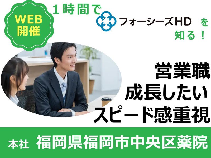 株式会社フォーシーズＨＤ