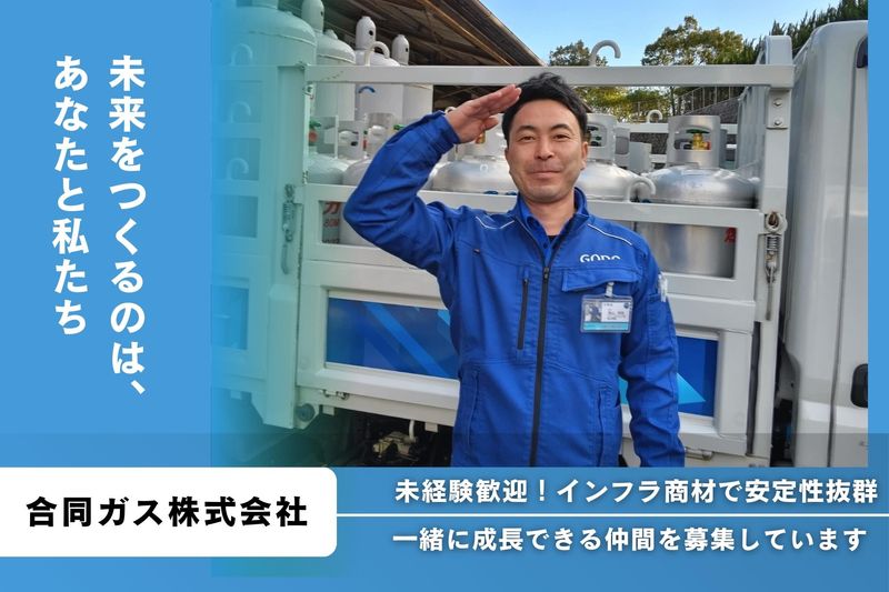 合同ガス株式会社の求人・転職情報
