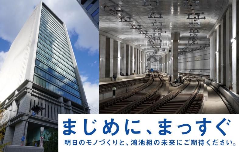 株式会社鴻池組