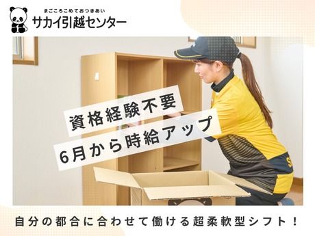 サカイ引越センター 新潟支社　(新潟県)の求人情報
