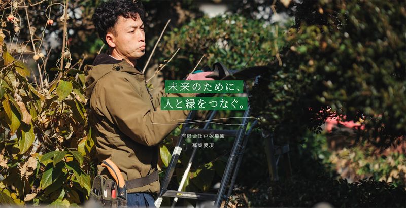 有限会社戸塚農園の求人・転職情報