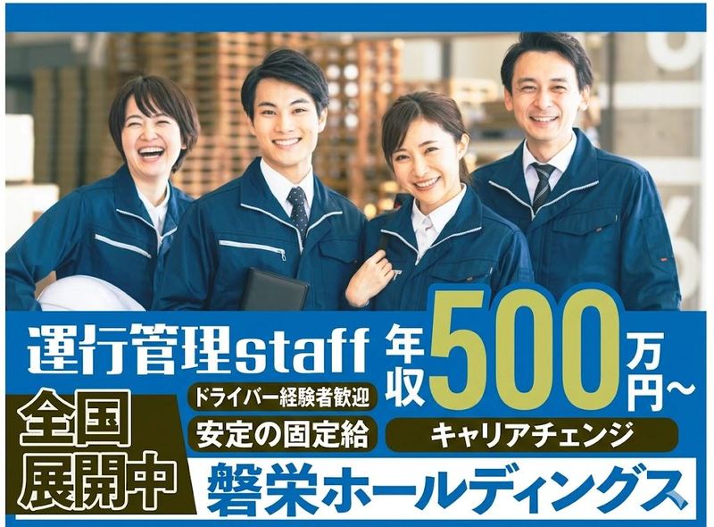 磐栄運送株式会社の求人・転職情報