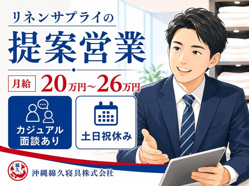 沖縄綿久寝具株式会社の求人・転職情報