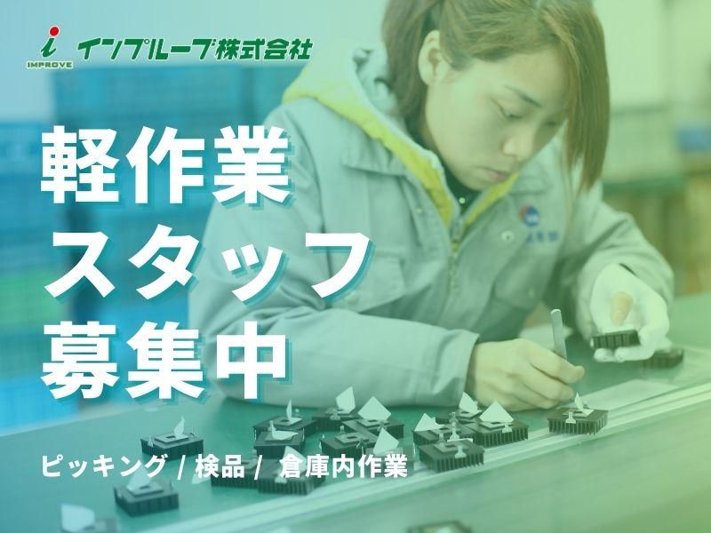 インプルーブ株式会社 no.nky-1228-000Aの求人情報