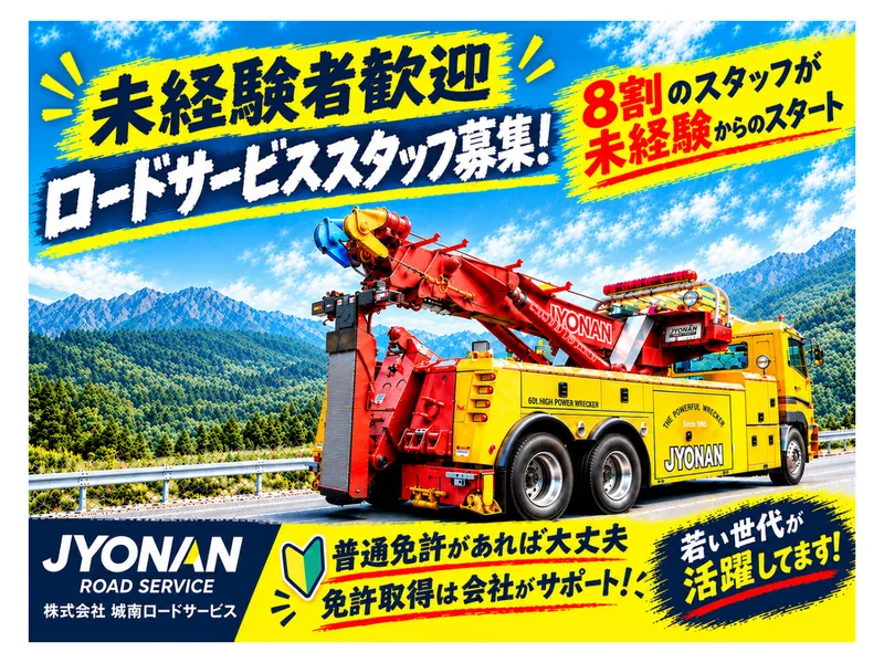 株式会社城南ロードサービスの求人・転職情報