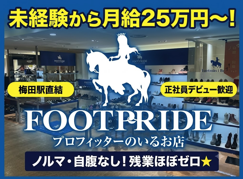 株式会社フットプライドインダストリーの求人・転職情報