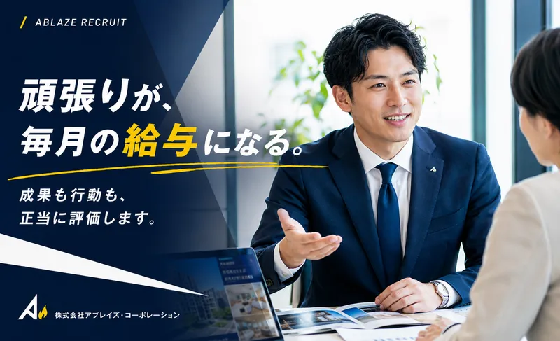 株式会社アブレイズ・コーポレーションの求人・転職情報