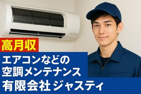 有限会社ジャスティの求人・転職情報
