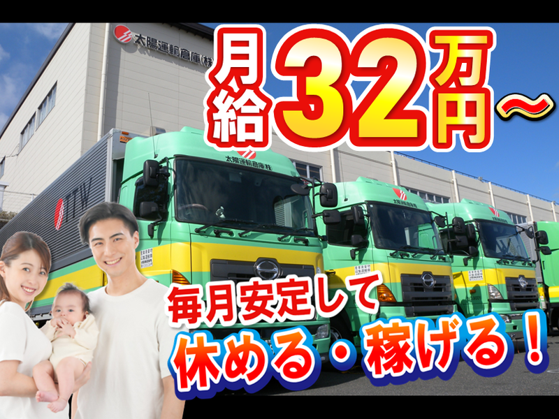 太陽運輸倉庫株式会社　幹線輸送部のアルバイト・バイト求人情報-02