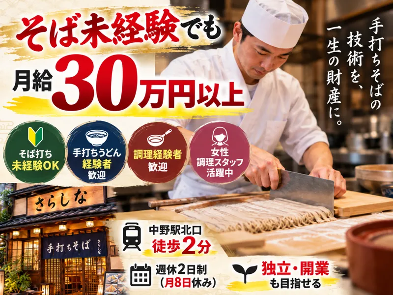 手打ちそば懐石の店　さらしな北口店のアルバイト・バイト求人情報-09