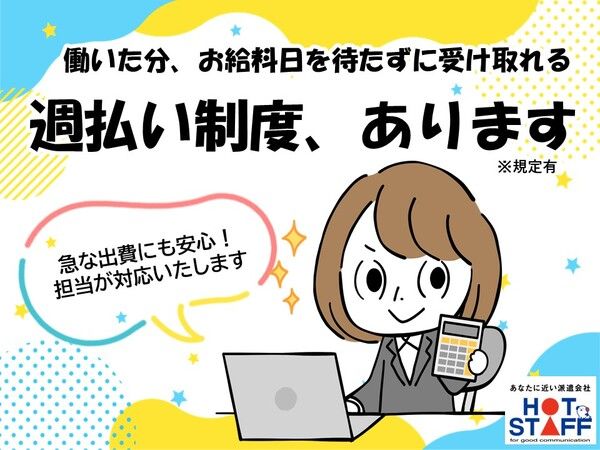 株式会社　ホットスタッフ新潟の求人情報