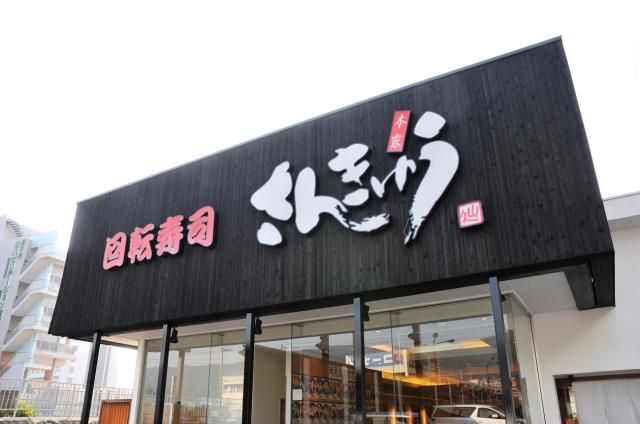 株式会社さんきゅう-0018の求人・転職情報