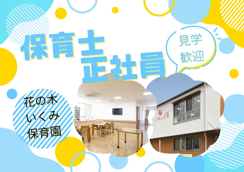 社会福祉法人かなえ福祉会の求人・転職情報