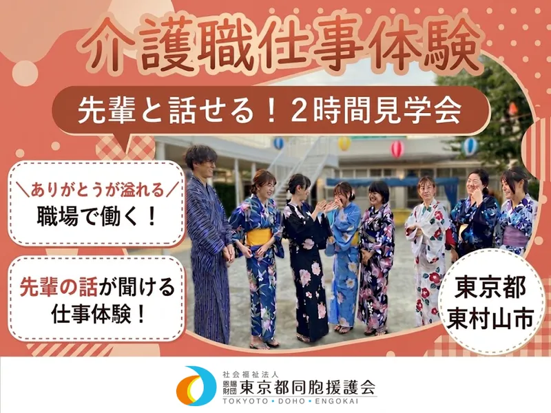 社会福祉法人恩賜財団東京都同胞援護会