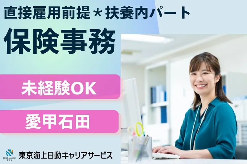 株式会社東京海上日動キャリアサービスのアルバイト・バイト求人情報