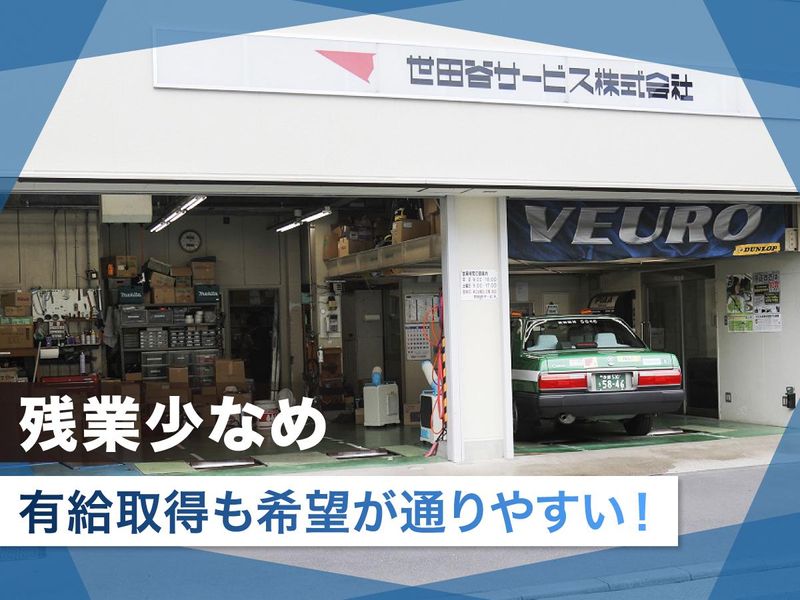 世田谷サービス株式会社(本社)のアルバイト・バイト求人情報-03