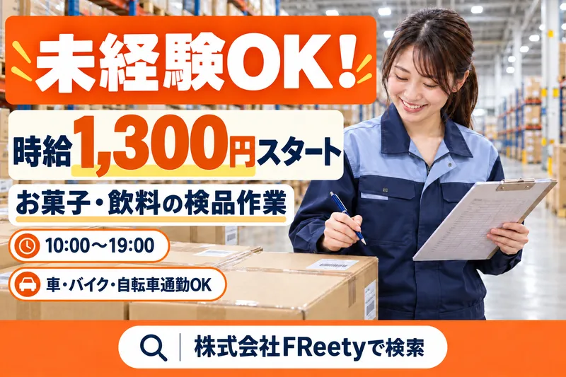 株式会社FReetyのアルバイト・バイト求人情報