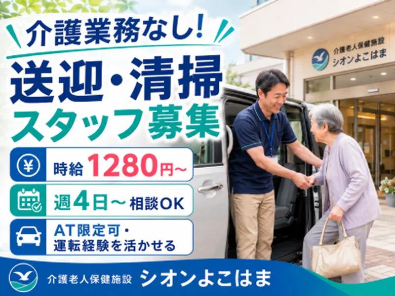 医療法人社団かもめ成人疾病予防会 介護老人保健施設シオンよこはまのアルバイト・バイト求人情報