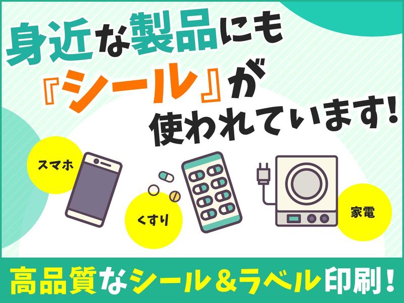 三協シール印刷株式会社の求人・転職情報
