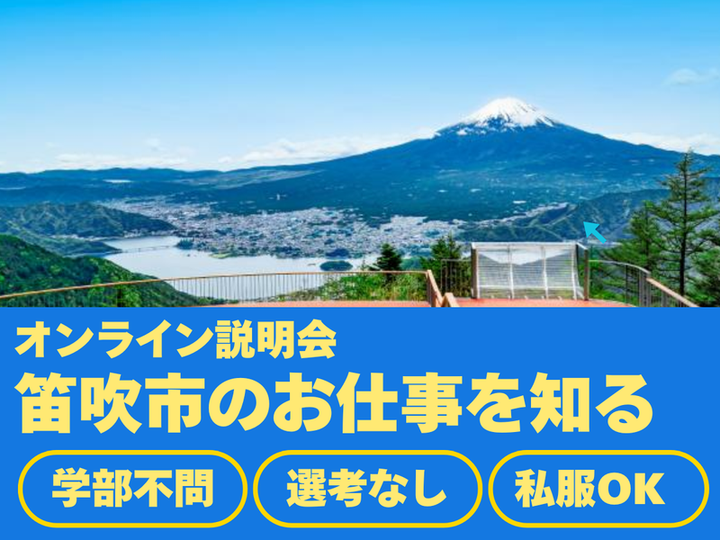 28卒|オンライン|山梨県笛吹市(地方公務員)の仕事を知る!