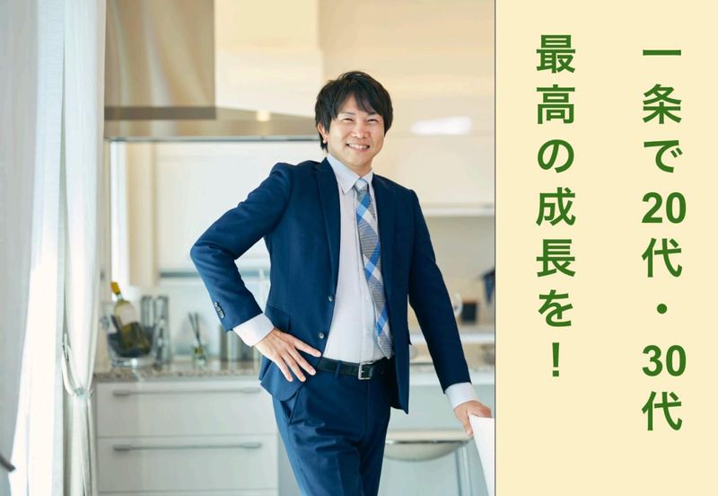 株式会社一条工務店　橿原八木南展示場のアルバイト・バイト求人情報-01