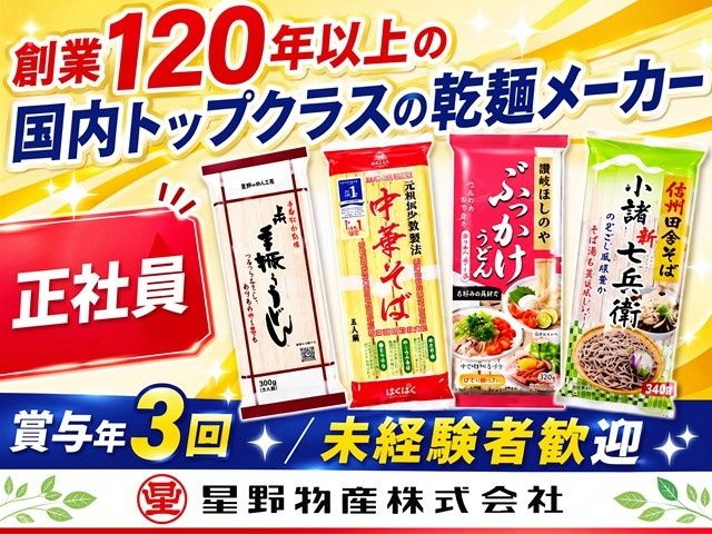 星野物産株式会社の求人・転職情報