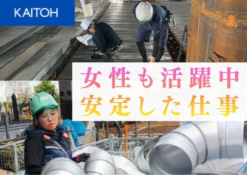 カイトウ建築設備工業株式会社の求人・転職情報