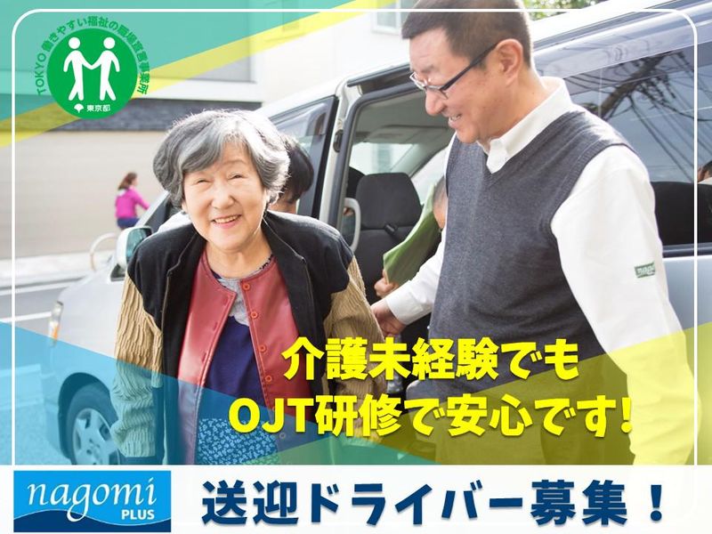 リハビリデイサービス nagomiプラス 千川店のアルバイト・バイト求人情報-09