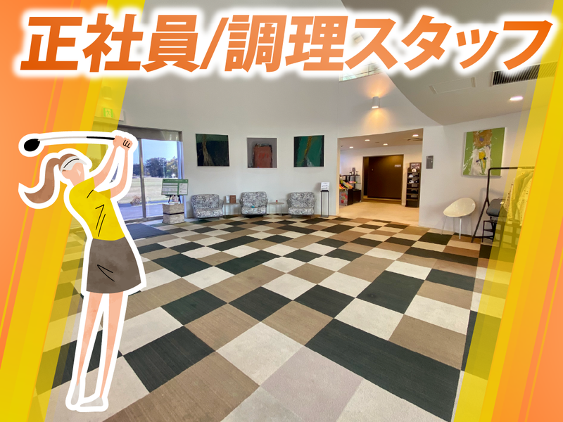 霞ケ浦開発企業株式会社　霞ヶ浦国際ゴルフコースの求人・転職情報