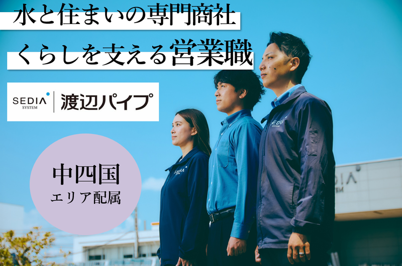 渡辺パイプ株式会社