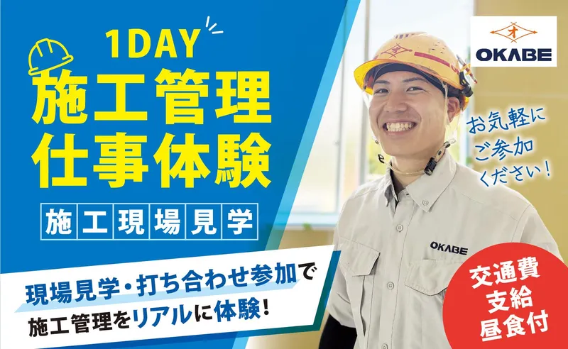 土木建築専攻の方へ / 公共施設の施工管理・現場打合せに迫る
