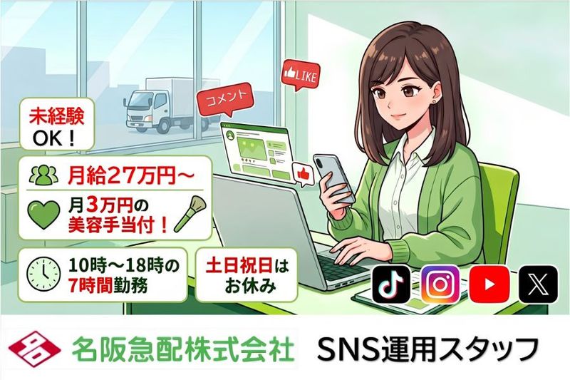 名阪急配株式会社の求人・転職情報