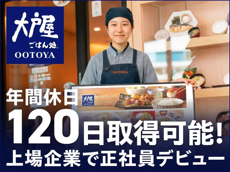 株式会社大戸屋ホールディングスの求人・転職情報