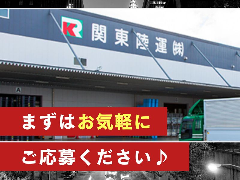 関東陸運株式会社の求人情報