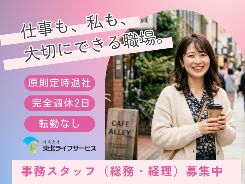 株式会社東北ライフサービスの求人・転職情報