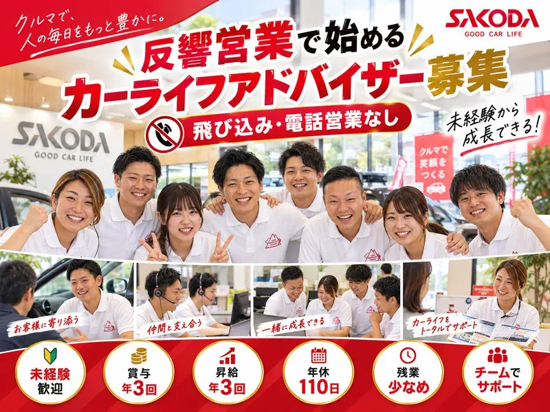 株式会社サコダ車輌の求人・転職情報