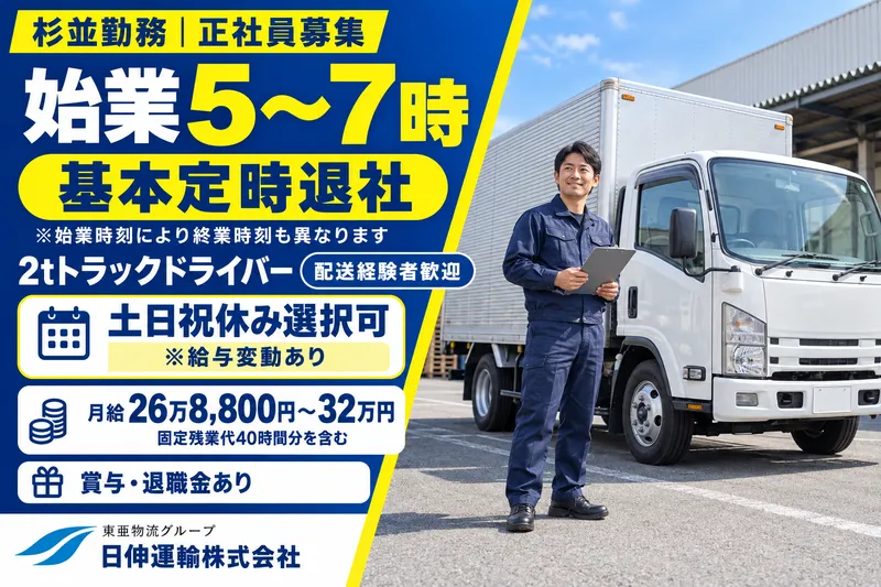 日伸運輸株式会社　杉並本社のアルバイト・バイト求人情報
