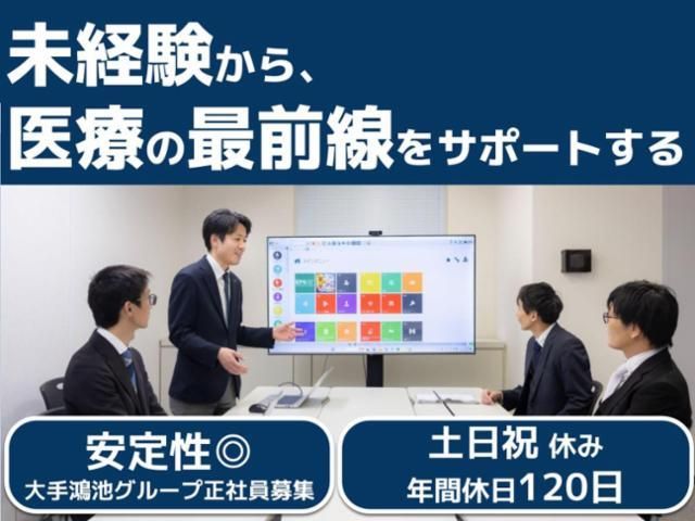 鴻池メディカル株式会社の求人・転職情報