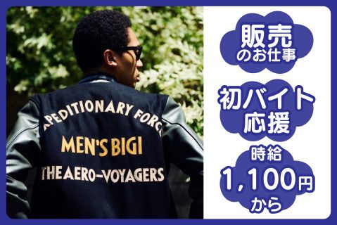 株式会社ビギのアルバイト・バイト求人情報-01