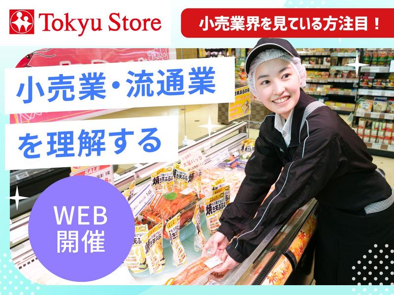 【60分】東急ストアを通して『小売業・流通業』を知る