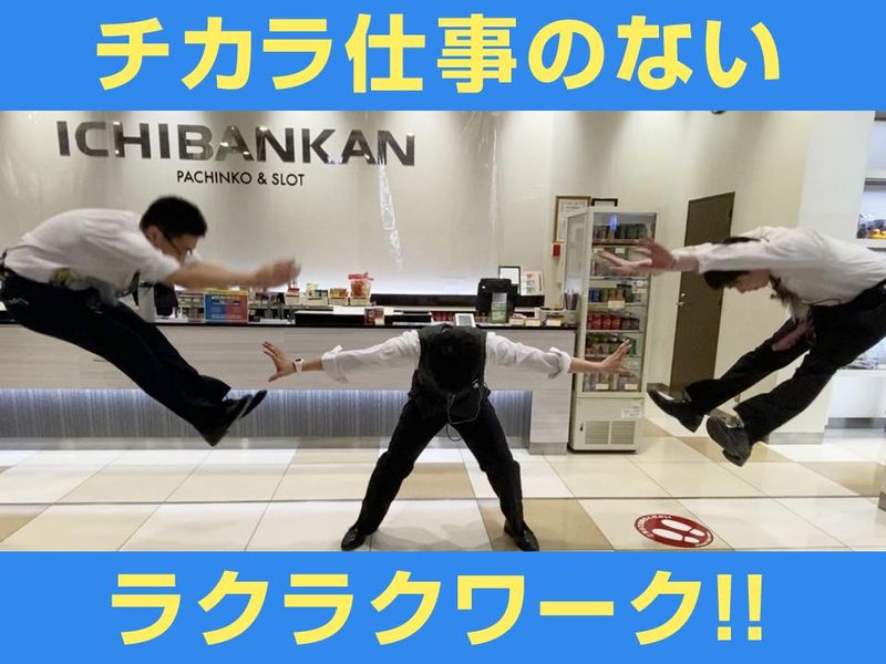 一番館・新座店　株式会社山和プレイザのアルバイト・バイト求人情報-04
