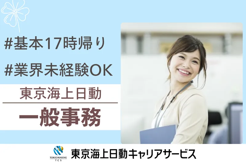 株式会社東京海上日動キャリアサービスのアルバイト・バイト求人情報