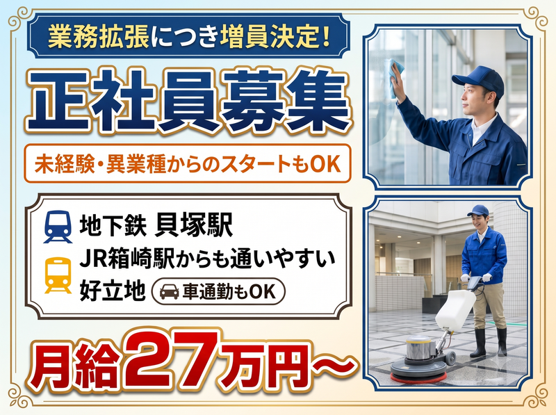 株式会社山﨑ビル環境サービスの求人・転職情報